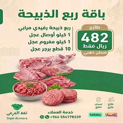 باقة ربع دبيحة